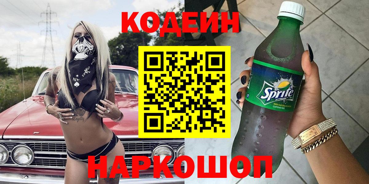 Codein напиток Lean (лин) Пушкино